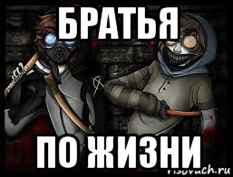 братья по жизни