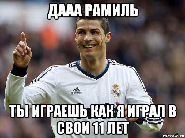дааа рамиль ты играешь как я играл в свои 11 лет, Мем Криштиану Роналду  лучший футбол