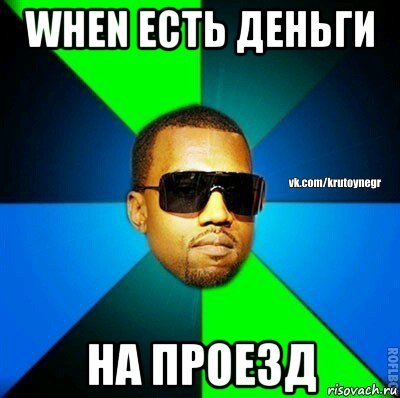 when есть деньги на проезд