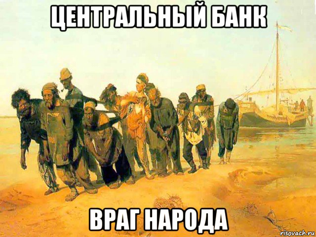 центральный банк враг народа