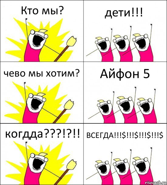 Кто мы? дети!!! чево мы хотим? Айфон 5 когдда???!?!! ВСЕГДА!!!$!!!$!!!$!!!$, Комикс кто мы