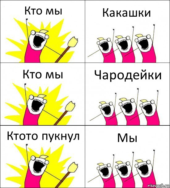 Кто мы Какашки Кто мы Чародейки Ктото пукнул Мы, Комикс кто мы