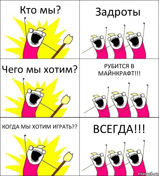 Кто мы? Задроты Чего мы хотим? РУБИТСЯ В МАЙНКРАФТ!!! КОГДА МЫ ХОТИМ ИГРАТЬ?? ВСЕГДА!!!, Комикс кто мы