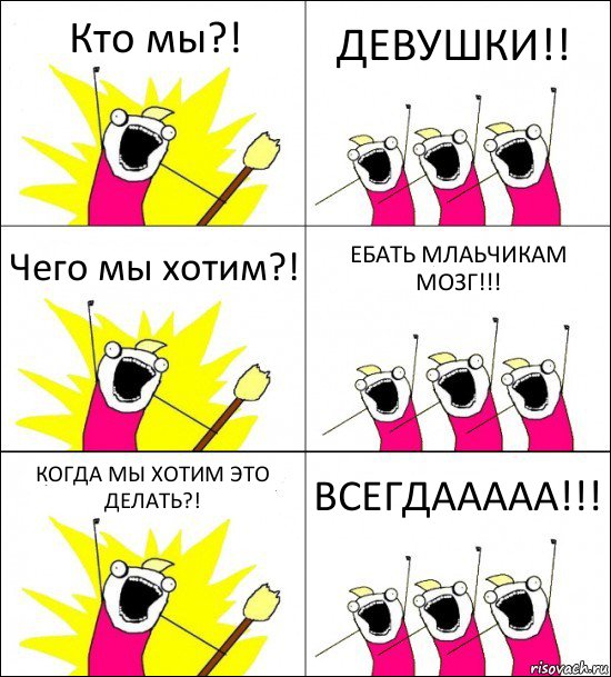 Кто мы?! ДЕВУШКИ!! Чего мы хотим?! ЕБАТЬ МЛАЬЧИКАМ МОЗГ!!! КОГДА МЫ ХОТИМ ЭТО ДЕЛАТЬ?! ВСЕГДААААА!!!, Комикс кто мы