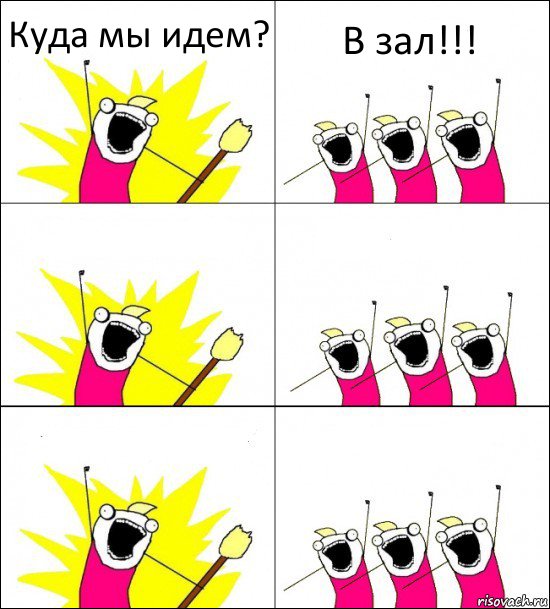 Куда мы идем? В зал!!!    , Комикс кто мы