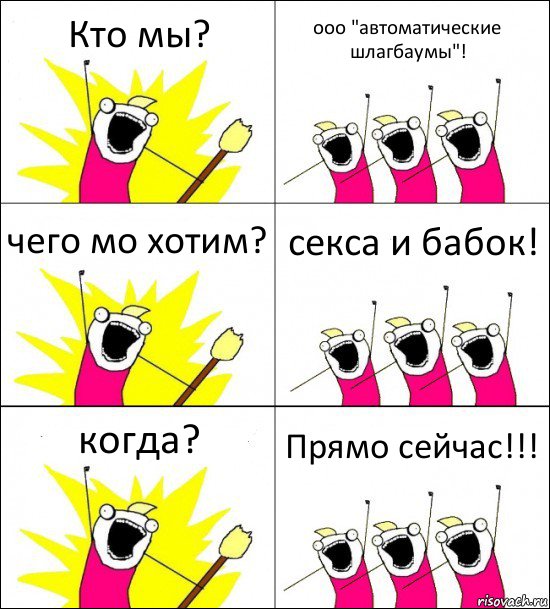 Кто мы? ооо "автоматические шлагбаумы"! чего мо хотим? секса и бабок! когда? Прямо сейчас!!!, Комикс кто мы