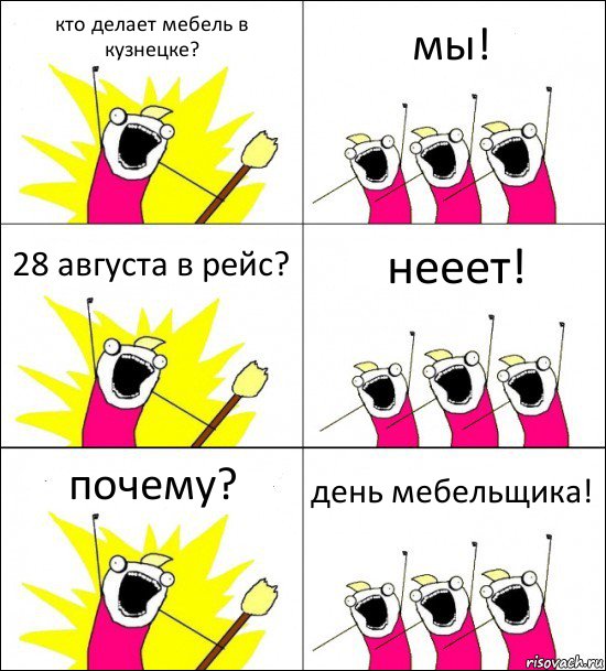 кто делает мебель в кузнецке? мы! 28 августа в рейс? нееет! почему? день мебельщика!