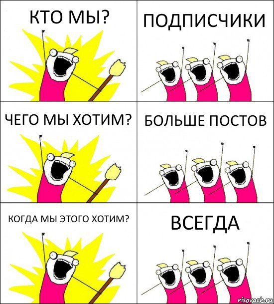 КТО МЫ? ПОДПИСЧИКИ ЧЕГО МЫ ХОТИМ? БОЛЬШЕ ПОСТОВ КОГДА МЫ ЭТОГО ХОТИМ? ВСЕГДА, Комикс кто мы