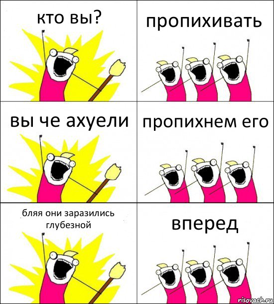 кто вы? пропихивать вы че ахуели пропихнем его бляя они заразились глубезной вперед, Комикс кто мы