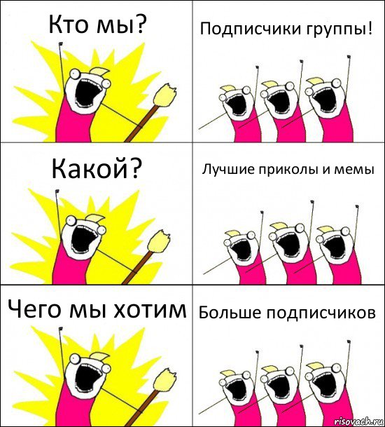 Кто мы? Подписчики группы! Какой? Лучшие приколы и мемы Чего мы хотим Больше подписчиков, Комикс кто мы