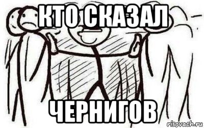 кто сказал чернигов