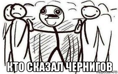  кто сказал чернигов