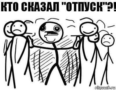 Кто сказал "отпуск"?!, Комикс  КТО СКАЗАЛ