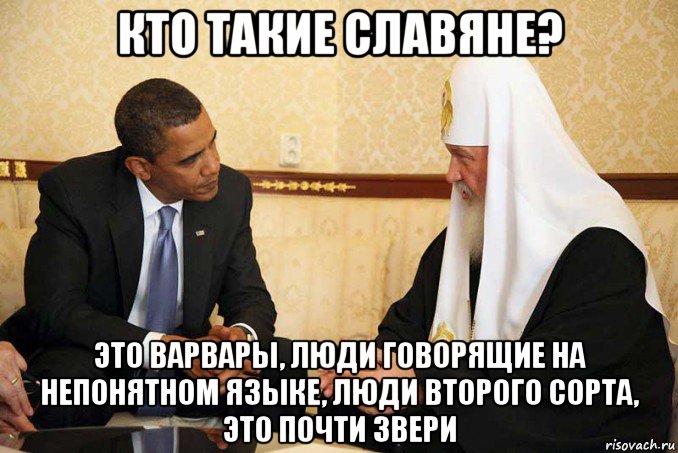 кто такие славяне? это варвары, люди говорящие на непонятном языке, люди второго сорта, это почти звери, Мем Кто такие славяне