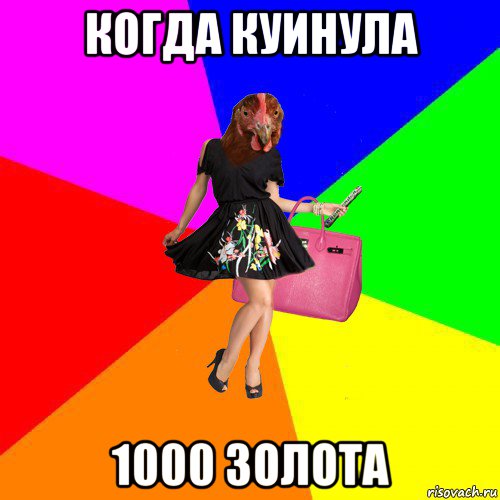 когда куинула 1000 золота