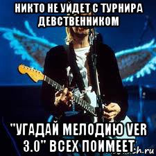 никто не уйдет с турнира девственником "угадай мелодию ver 3.0" всех поимеет