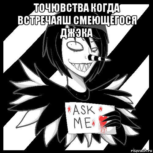 точювства когда встречаяш смеющегося джэка , Мем Laughing Jack