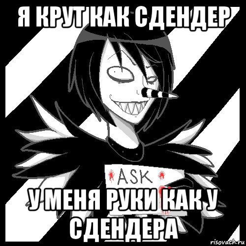 я крут как сдендер у меня руки как у сдендера, Мем Laughing Jack