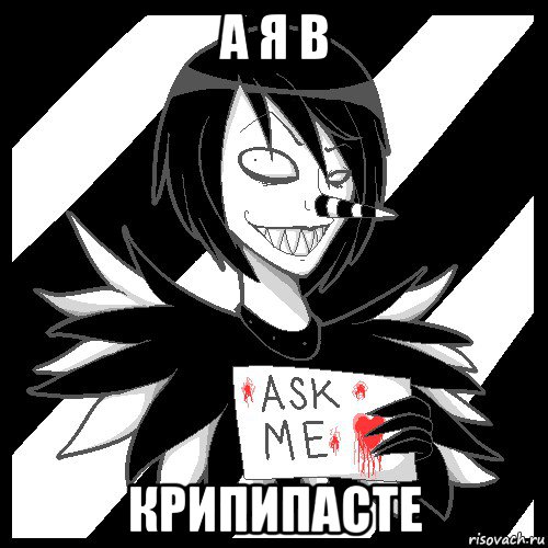 а я в крипипасте, Мем Laughing Jack