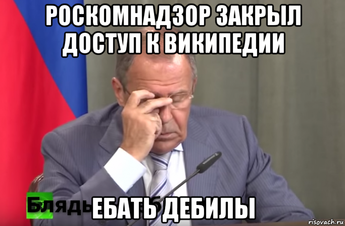 роскомнадзор закрыл доступ к википедии ебать дебилы