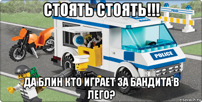 стоять стоять!!! да блин кто играет за бандита в лего?, Мем Лего