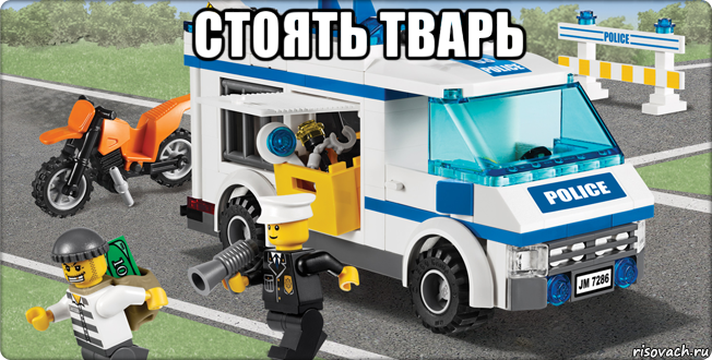 стоять тварь , Мем Лего