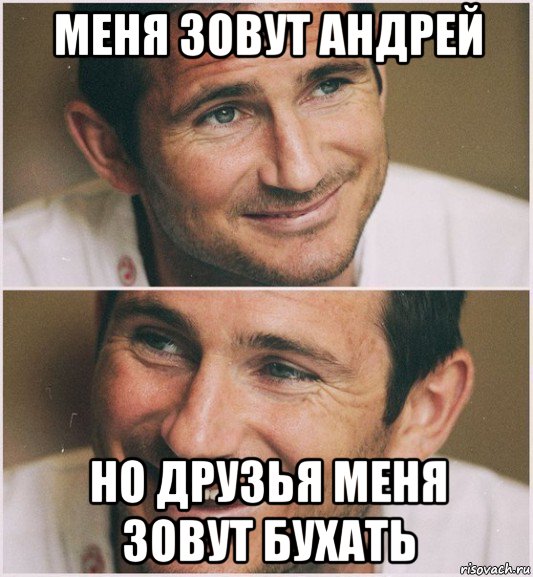 меня зовут андрей но друзья меня зовут бухать
