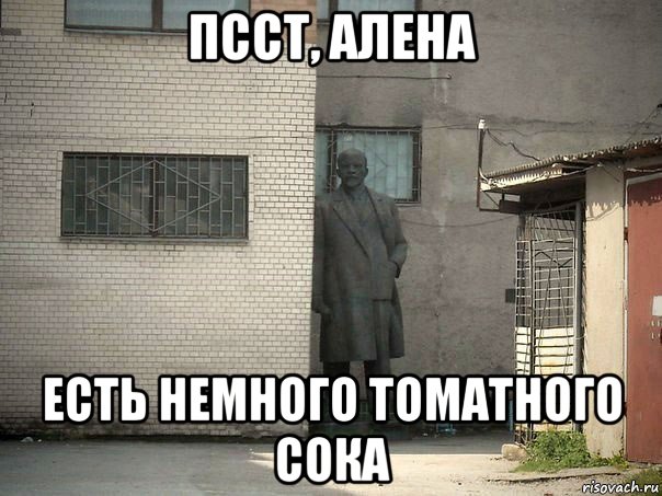 псст, алена есть немного томатного сока, Мем  Ленин за углом (пс, парень)