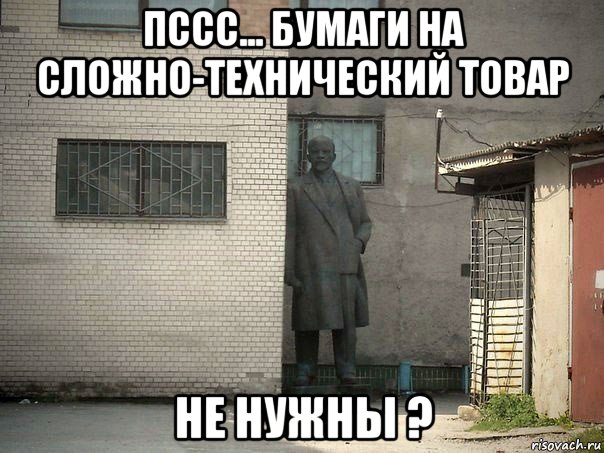 пссс... бумаги на сложно-технический товар не нужны ?, Мем  Ленин за углом (пс, парень)