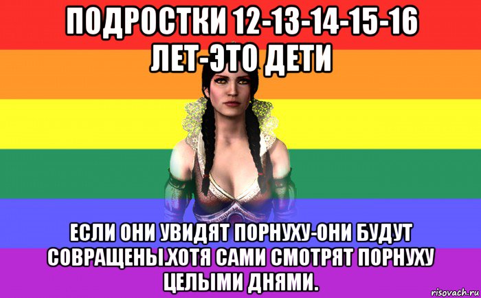 подростки 12-13-14-15-16 лет-это дети если они увидят порнуху-они будут совращены.хотя сами смотрят порнуху целыми днями.