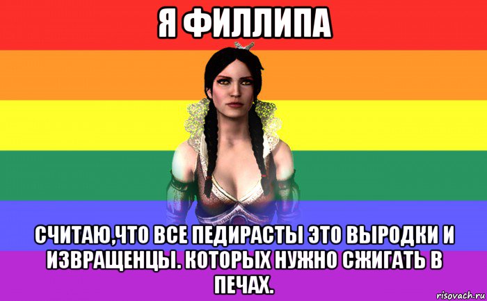 я филлипа считаю,что все педирасты это выродки и извращенцы. которых нужно сжигать в печах.