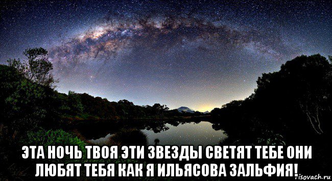  эта ночь твоя эти звезды светят тебе они любят тебя как я ильясова зальфия!