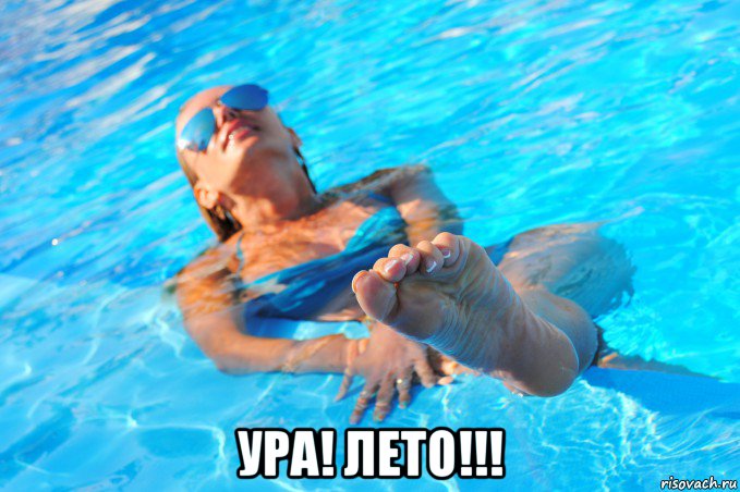  ура! лето!!!