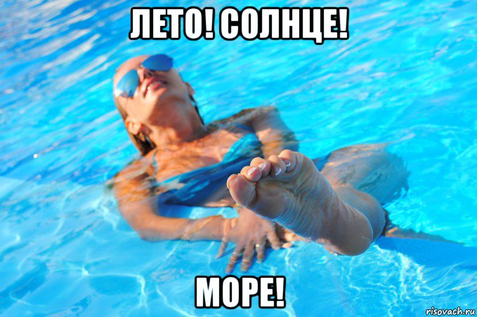 лето! солнце! море!