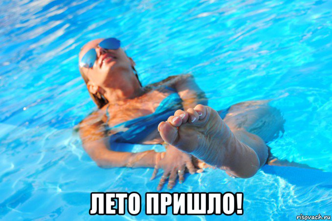  лето пришло!