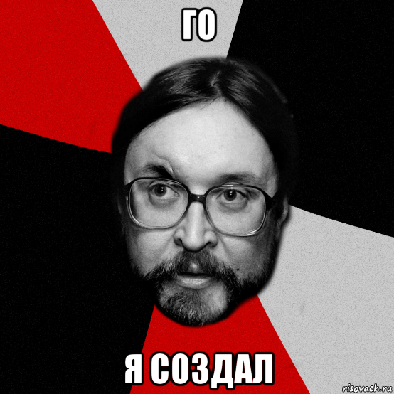 го я создал