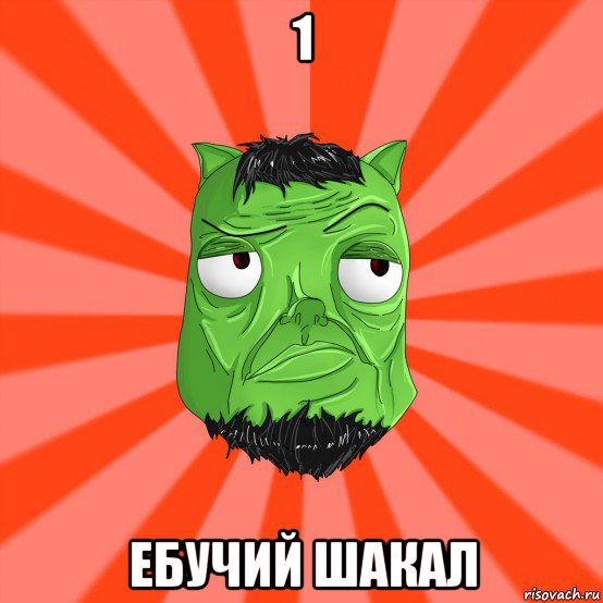 1 ебучий шакал