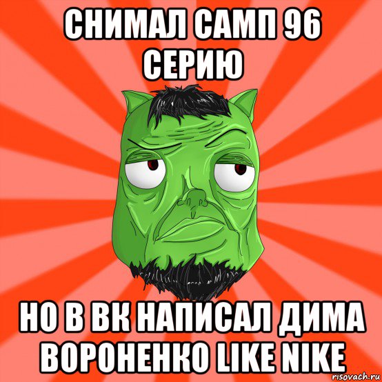 снимал самп 96 серию но в вк написал дима вороненко like nike, Мем Лицо Вольнова когда ему говорят