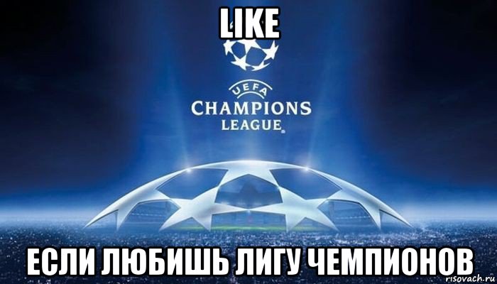 like если любишь лигу чемпионов