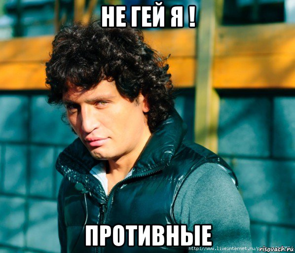 не гей я ! противные