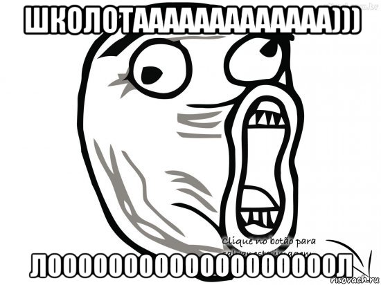 школотааааааааааааа))) лооооооооооооооооооол, Мем Лоооооооооооооол