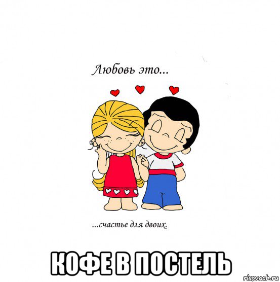  кофе в постель, Мем  Love is