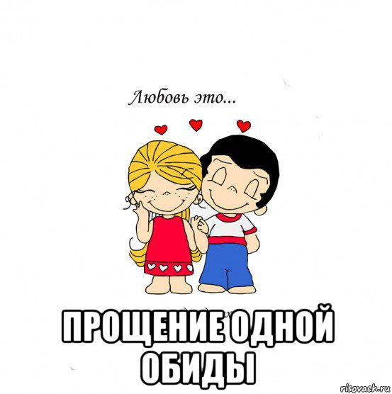  прощение одной обиды, Мем  Love is