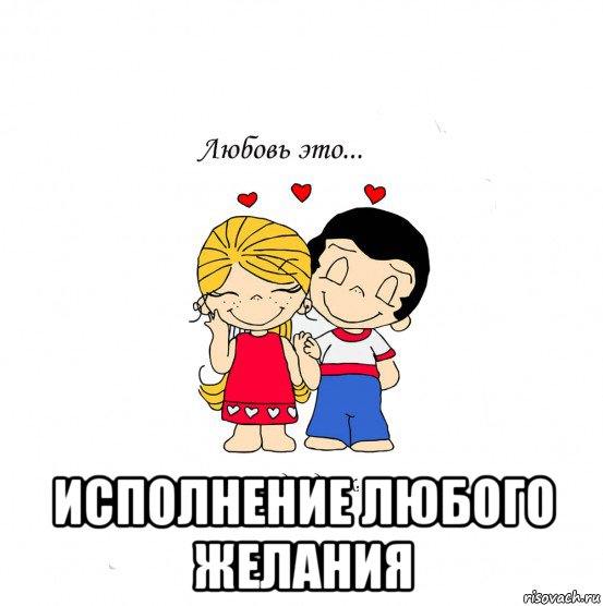  исполнение любого желания, Мем  Love is