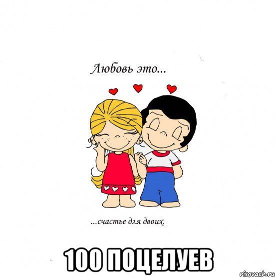  100 поцелуев