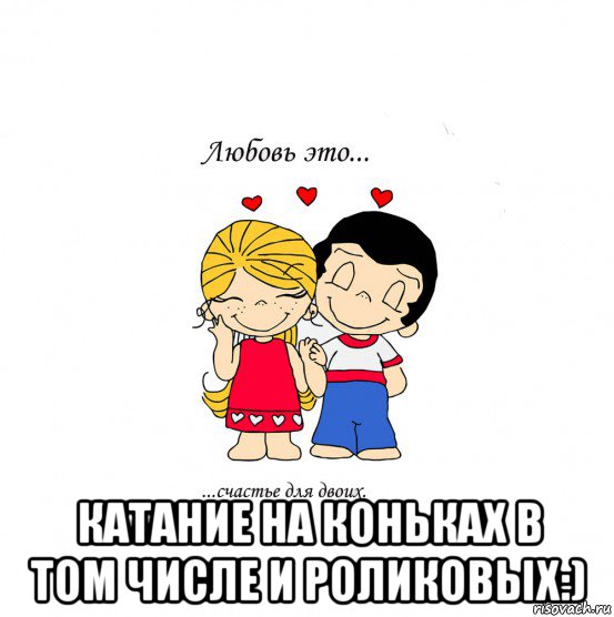  катание на коньках в том числе и роликовых:), Мем  Love is