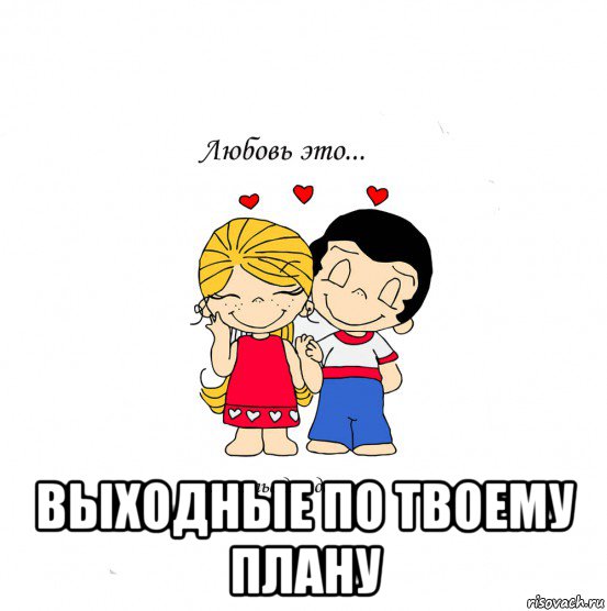  выходные по твоему плану, Мем  Love is