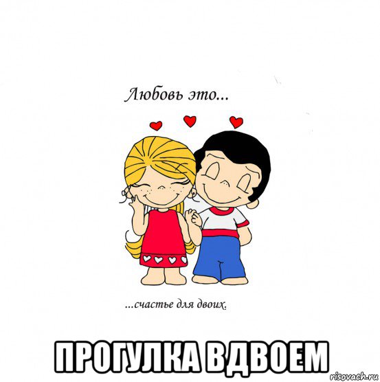  прогулка вдвоем, Мем  Love is