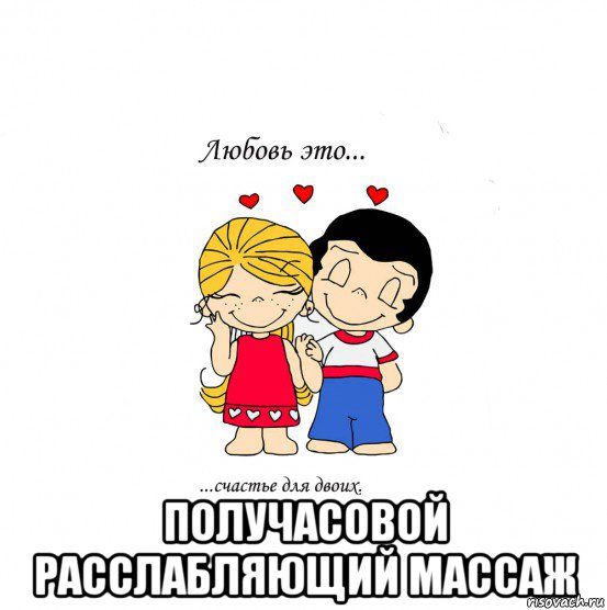  получасовой расслабляющий массаж, Мем  Love is