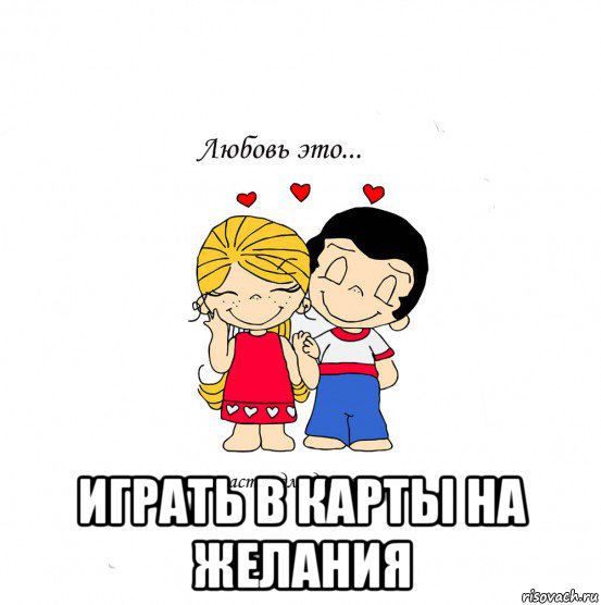  играть в карты на желания, Мем  Love is